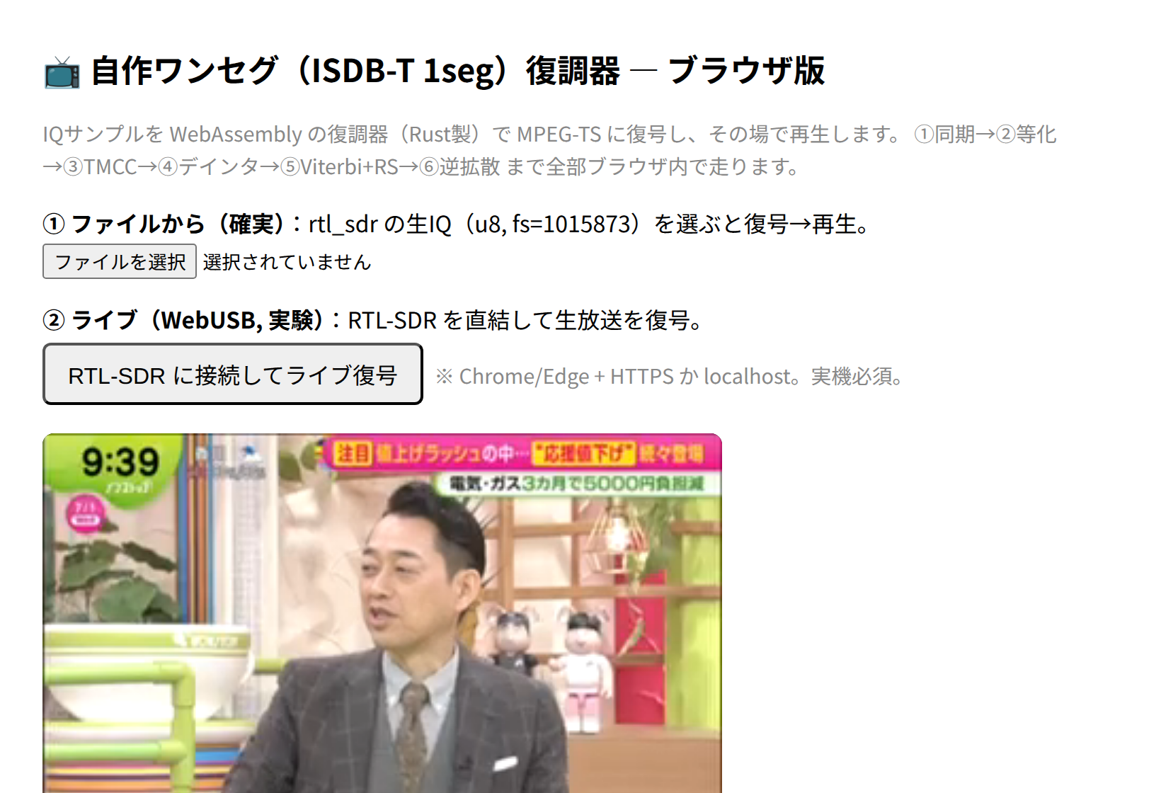 「URLを開くとテレビが映る」を、本当にやる ── 自作ワンセグ復調器#5:Rust復調器をWASMにして、WebUSBでドングルを直結し、ブラウザの中で地デジが映像も音声も鳴るまで